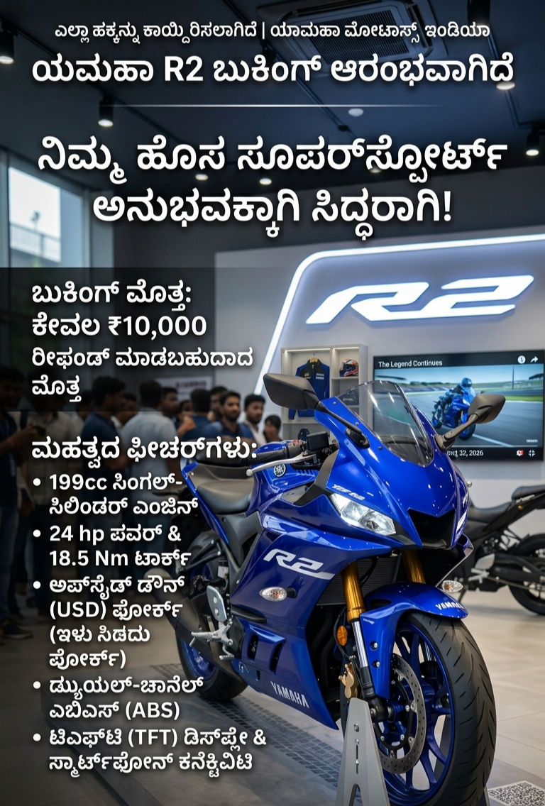 Yamaha R2: ಆಗಸ್ಟ್ 27ರಂದು ಭಾರತದಲ್ಲಿ ಬಿಡುಗಡೆಯಾಗಲಿದೆ ಹೊಸ ಸ್ಪೋರ್ಟ್ಸ್ ಬೈಕ್; ಈಗಾಗಲೇ ಬುಕಿಂಗ್ ಆರಂಭ